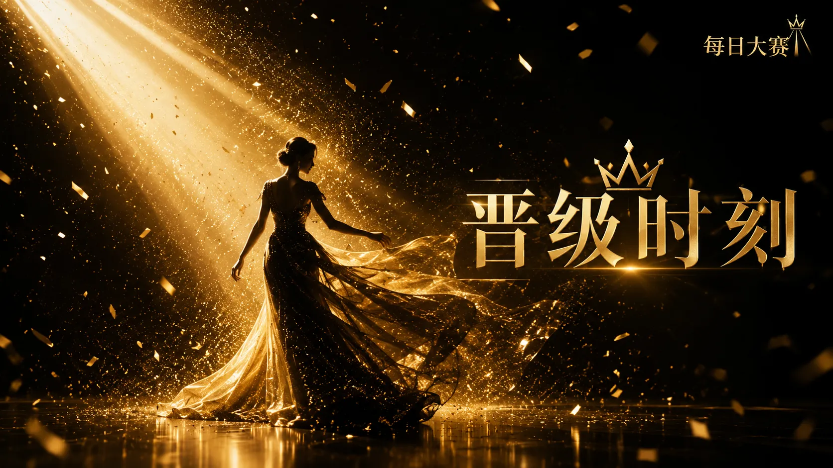 晋级路径